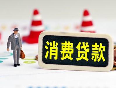 衢州哪些属于个人消费贷款？