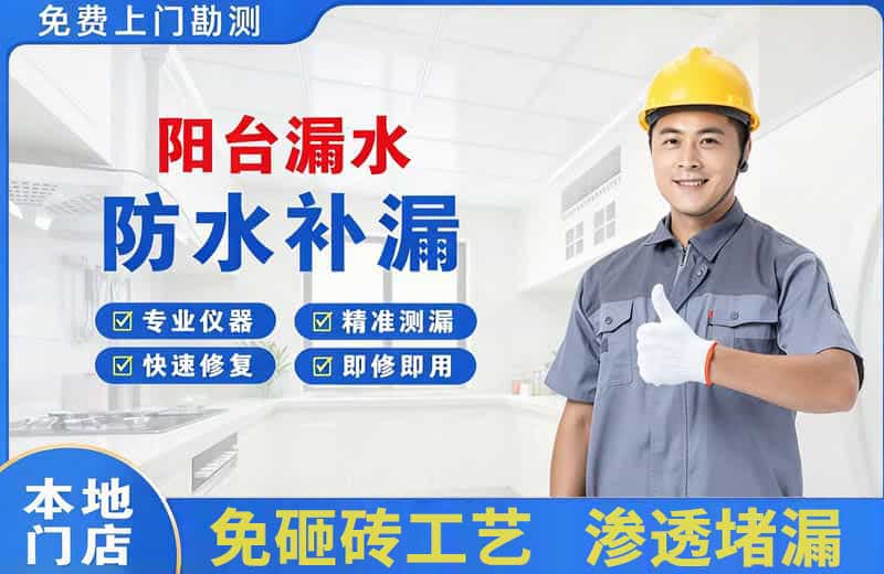 衢州阳台漏水维修