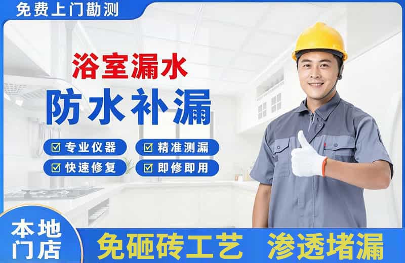 衢州浴室漏水维修