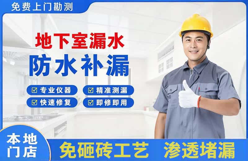 衢州地下室漏水维修