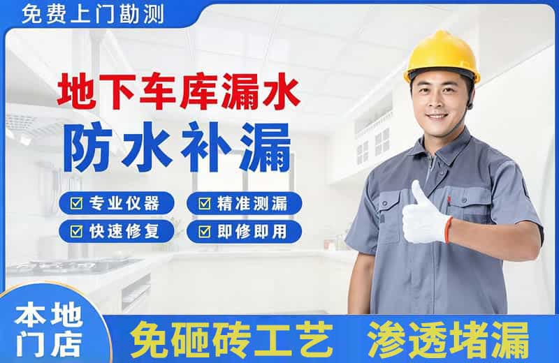 衢州地下车库漏水维修